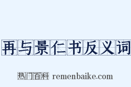 再与景仁书反义词是什么意思的图片